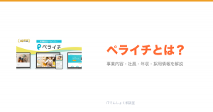 ペライチとは?意味・仕組み・代表サービス・転職市場での評価をやさしく整理