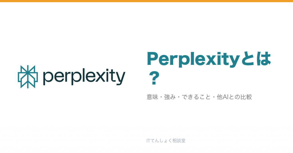Perplexityとは？出典付きAI検索エンジン解説のアイキャッチ