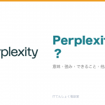 Perplexityとは？出典付きAI検索エンジン解説のアイキャッチ