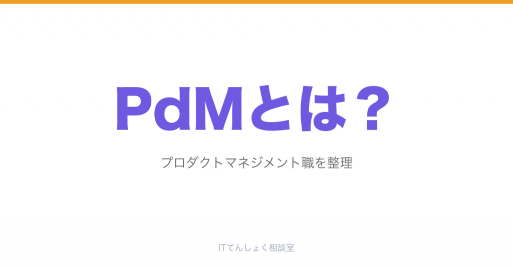 プロダクトマネジメント/PdMとは?SaaS企業の職種解説のアイキャッチ