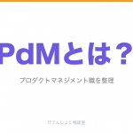 プロダクトマネジメント／PdMとは？SaaS企業の職種解説のアイキャッチ