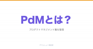 プロダクトマネジメント／PdMとは？SaaS企業の職種解説のアイキャッチ