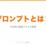 プロンプトエンジニアリングとは？AI活用の基礎スキル解説のアイキャッチ