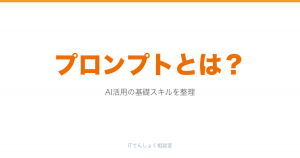 プロンプトエンジニアリングとは？AI活用の基礎スキル解説のアイキャッチ