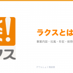 ラクスとは?意味・仕組み・代表サービス・転職市場での評価をやさしく整理