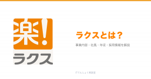 ラクスとは?意味・仕組み・代表サービス・転職市場での評価をやさしく整理