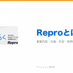 Reproとは?意味・仕組み・代表サービス・転職市場での評価をやさしく整理