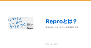 Reproとは?意味・仕組み・代表サービス・転職市場での評価をやさしく整理