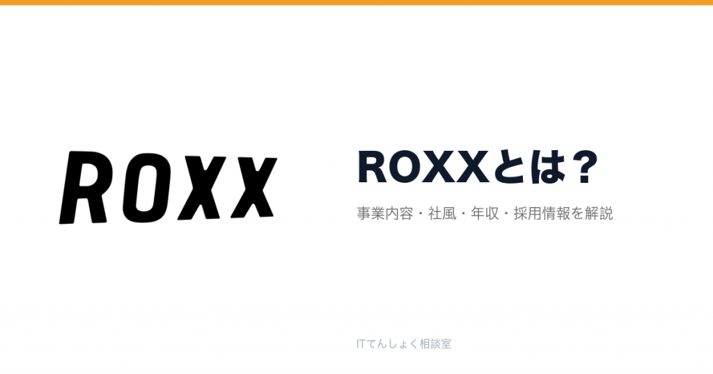ROXXとは?意味・仕組み・代表サービス・転職市場での評価をやさしく整理