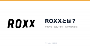 ROXXとは?意味・仕組み・代表サービス・転職市場での評価をやさしく整理