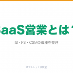 SaaS営業（IS/FS/CSM）とは？The Model型営業解説のアイキャッチ