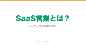 SaaS営業（IS/FS/CSM）とは？The Model型営業解説のアイキャッチ