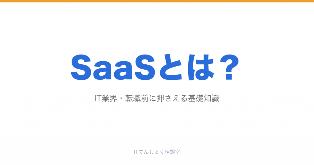 SaaSとは？意味・仕組み・代表サービスを基礎からやさしく解説