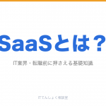 SaaSとは？意味・仕組み・代表サービスを基礎からやさしく解説