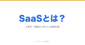 SaaSとは？意味・仕組み・代表サービスを基礎からやさしく解説