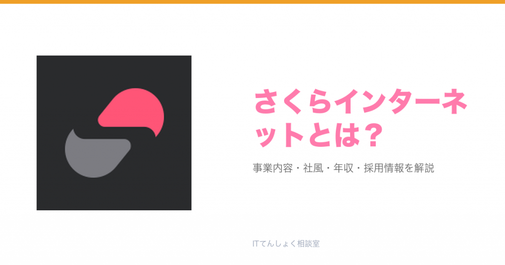 さくらインターネットとは?意味・仕組み・代表サービス・転職市場での評価をやさしく整理
