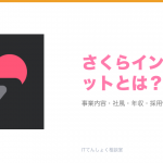 さくらインターネットとは?意味・仕組み・代表サービス・転職市場での評価をやさしく整理