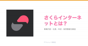 さくらインターネットとは?意味・仕組み・代表サービス・転職市場での評価をやさしく整理