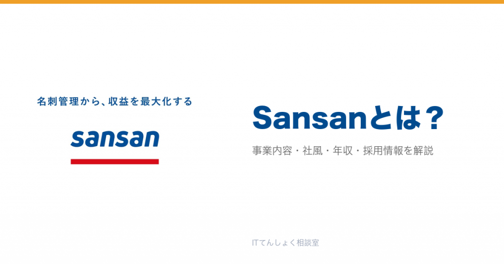 Sansanとは？意味・仕組み・代表サービス・転職市場での評価をやさしく整理