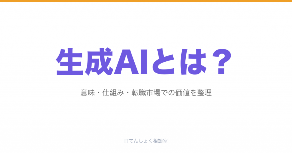 生成AIとは？意味・仕組み・転職市場での価値解説のアイキャッチ