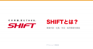 SHIFTとは?意味・仕組み・代表サービス・転職市場での評価をやさしく整理