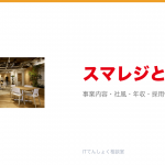 スマレジとは?意味・仕組み・代表サービス・転職市場での評価をやさしく整理