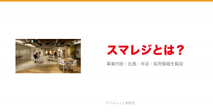 スマレジとは?意味・仕組み・代表サービス・転職市場での評価をやさしく整理