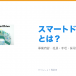 スマートドライブとは?意味・仕組み・代表サービス・転職市場での評価をやさしく整理