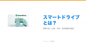 スマートドライブとは?意味・仕組み・代表サービス・転職市場での評価をやさしく整理