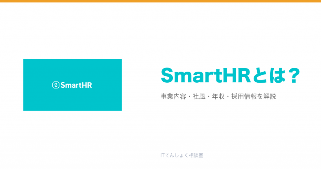 SmartHRとは?意味・仕組み・代表サービス・転職市場での評価をやさしく整理