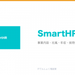 SmartHRとは？意味・仕組み・代表サービス・転職市場での評価をやさしく整理