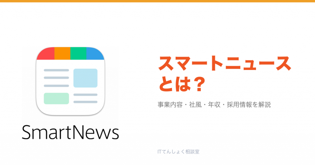 スマートニュースとは?意味・仕組み・代表サービス・転職市場での評価をやさしく整理
