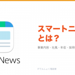スマートニュースとは?意味・仕組み・代表サービス・転職市場での評価をやさしく整理