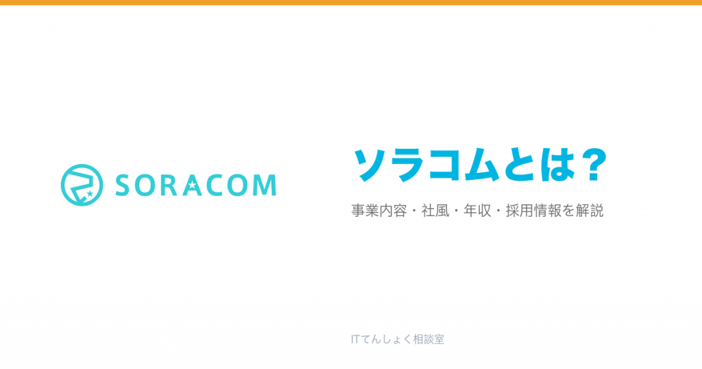 ソラコムとは?意味・仕組み・代表サービス・転職市場での評価をやさしく整理