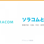 ソラコムとは?意味・仕組み・代表サービス・転職市場での評価をやさしく整理