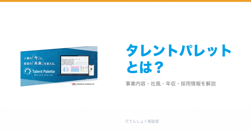 タレントパレットとは?意味・仕組み・代表サービス・転職市場での評価をやさしく整理