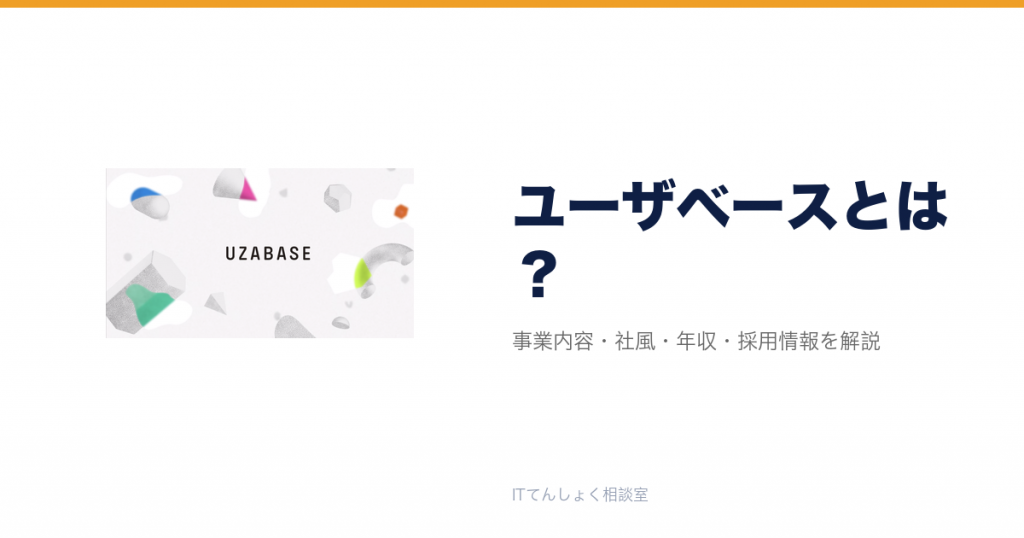 ユーザベースとは?意味・仕組み・代表サービス・転職市場での評価をやさしく整理
