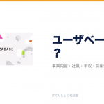ユーザベースとは?意味・仕組み・代表サービス・転職市場での評価をやさしく整理