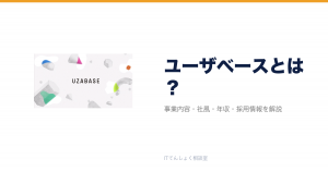 ユーザベースとは?意味・仕組み・代表サービス・転職市場での評価をやさしく整理
