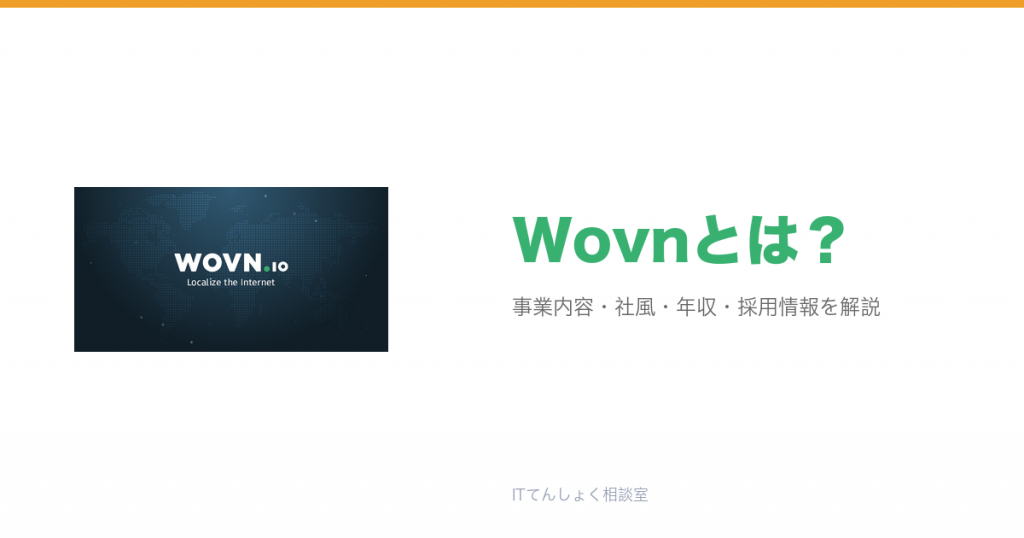 Wovnとは?意味・仕組み・代表サービス・転職市場での評価をやさしく整理