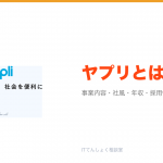 ヤプリとは?意味・仕組み・代表サービス・転職市場での評価をやさしく整理