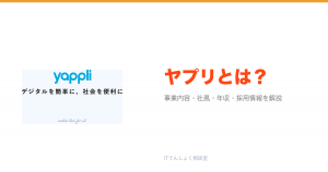 ヤプリとは?意味・仕組み・代表サービス・転職市場での評価をやさしく整理