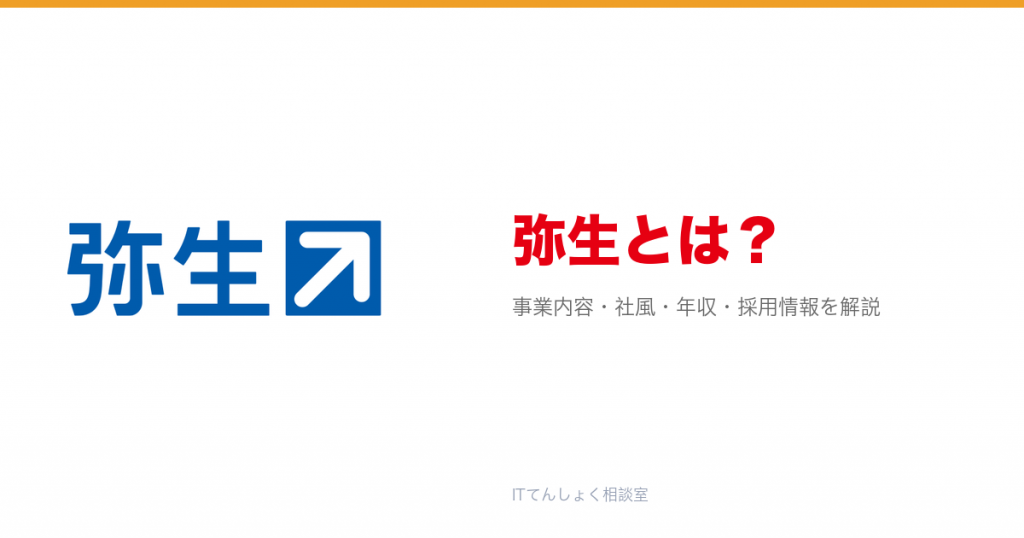 弥生とは?意味・仕組み・代表サービス・転職市場での評価をやさしく整理