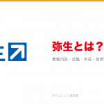 弥生とは?意味・仕組み・代表サービス・転職市場での評価をやさしく整理