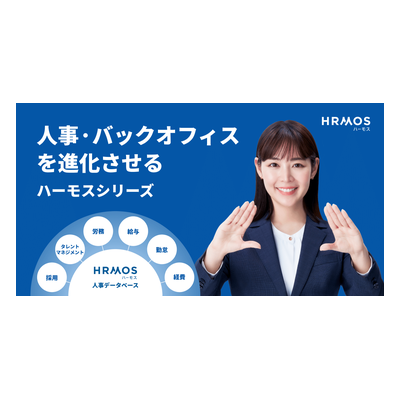 株式会社ビズリーチ（HRMOS事業）