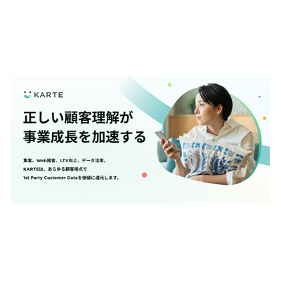 KARTE（運営：株式会社プレイド）