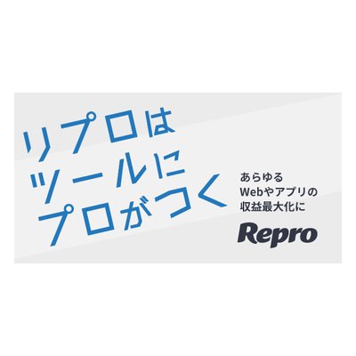 Repro株式会社（Repro Inc.）